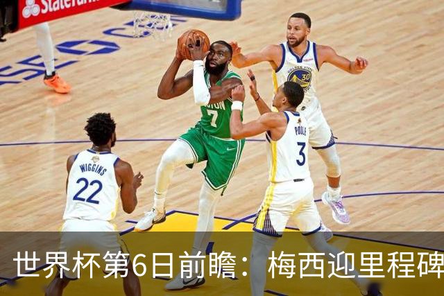 世界杯第6日前瞻：梅西迎里程碑战 姆巴佩哈兰德各自出击