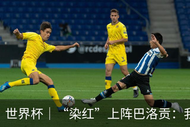 世界杯｜“染红”上阵巴洛贡：我没参与整个事件处理