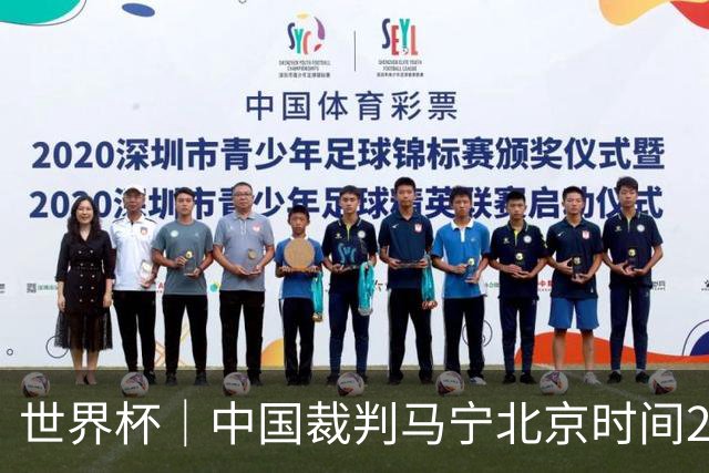 世界杯｜中国裁判马宁北京时间21日登场任主裁