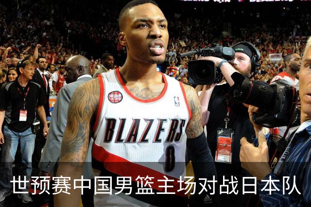 世预赛中国男篮主场对战日本队