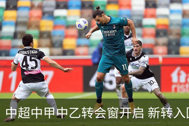 中超中甲中乙转会窗开启 新转入国内球员没有名额限制