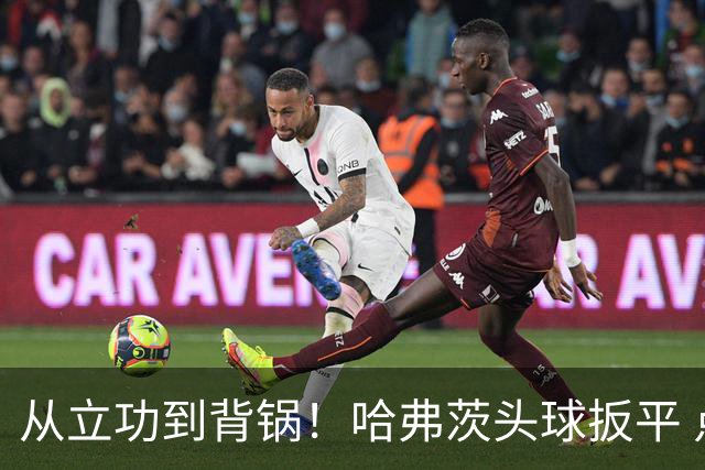 从立功到背锅！哈弗茨头球扳平 点球战罚丢“奠定”德国败局