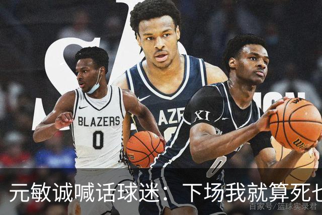 元敏诚喊话球迷：下场我就算死也要死在场上，不要输球时说脏话