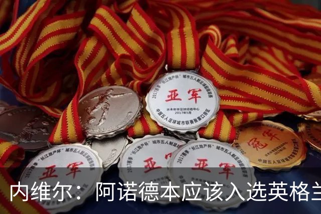 内维尔：阿诺德本应该入选英格兰队，但防守不稳让他付出代价