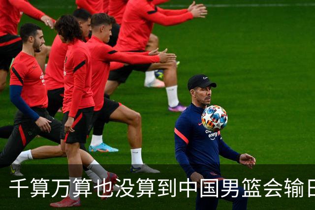 千算万算也没算到中国男篮会输日本19分