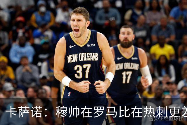 卡萨诺：穆帅在罗马比在热刺更差 这是一场灾难