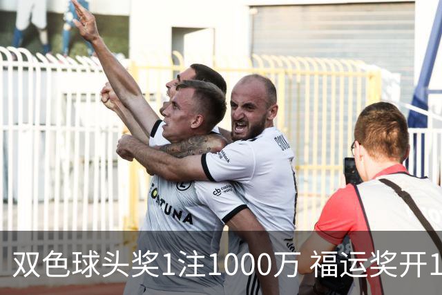 双色球头奖1注1000万 福运奖开1061万注