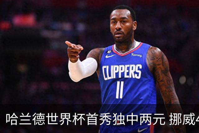 哈兰德世界杯首秀独中两元 挪威4-1战胜伊拉克