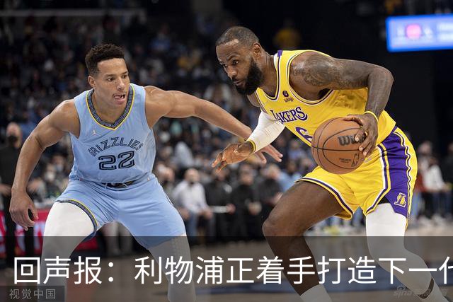 回声报：利物浦正着手打造下一代阵容，引援目标转向年轻化