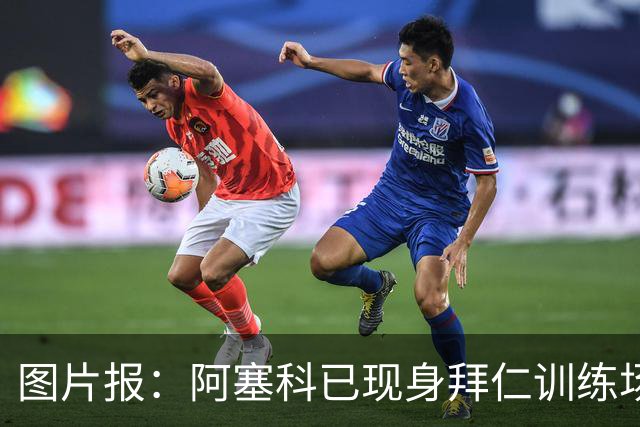 图片报：阿塞科已现身拜仁训练场，法鹰有意但拜仁要价达千万欧