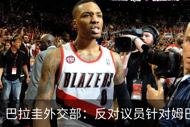 巴拉圭外交部：反对议员针对姆巴佩的言论 这只是她个人观点
