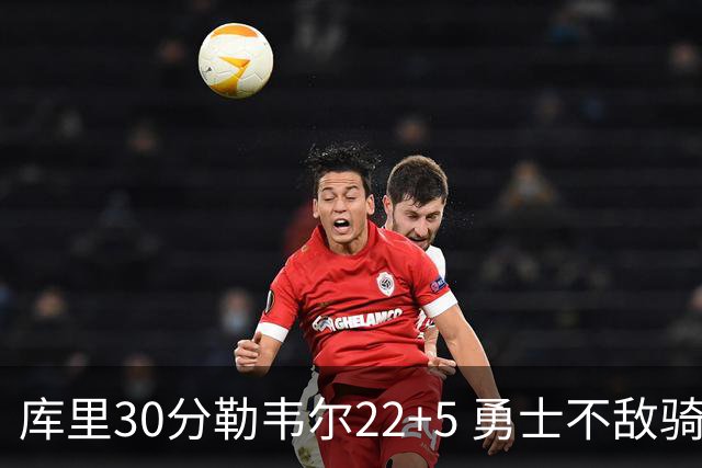 库里30分勒韦尔22+5 勇士不敌骑士遭遇两连败