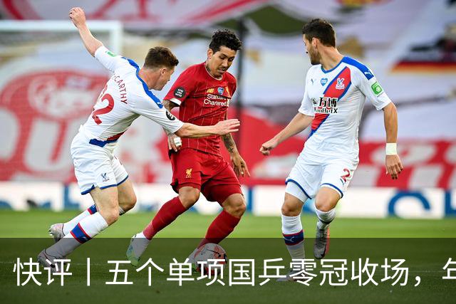 快评丨五个单项国乒零冠收场，年轻小将为何“不灵”？