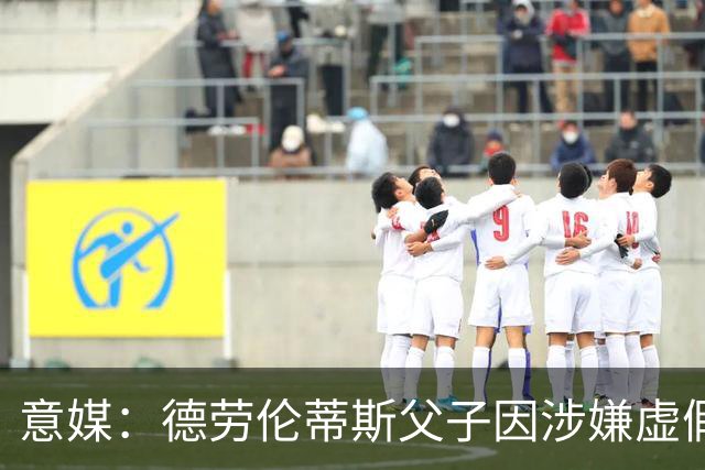 意媒：德劳伦蒂斯父子因涉嫌虚假财务披露、欺诈性破产被立案调查