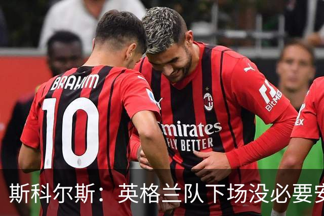 斯科尔斯：英格兰队下场没必要安排两名拖后中场，或许让赖斯替补