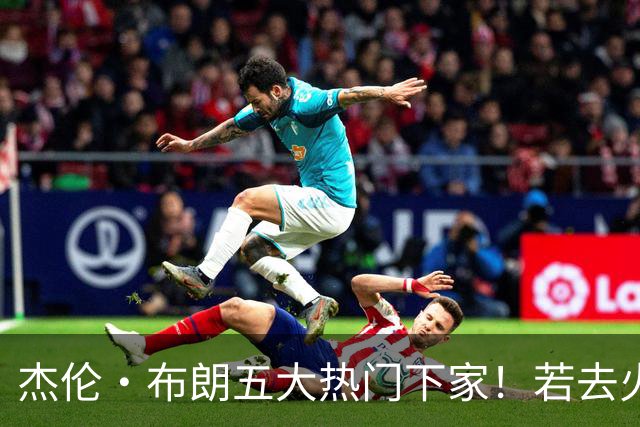 杰伦·布朗五大热门下家！若去火箭可换小谢+小贾+2首轮+电风扇