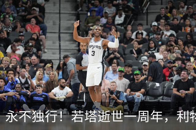 永不独行！若塔逝世一周年，利物浦在安菲尔德球场为其打造纪念碑