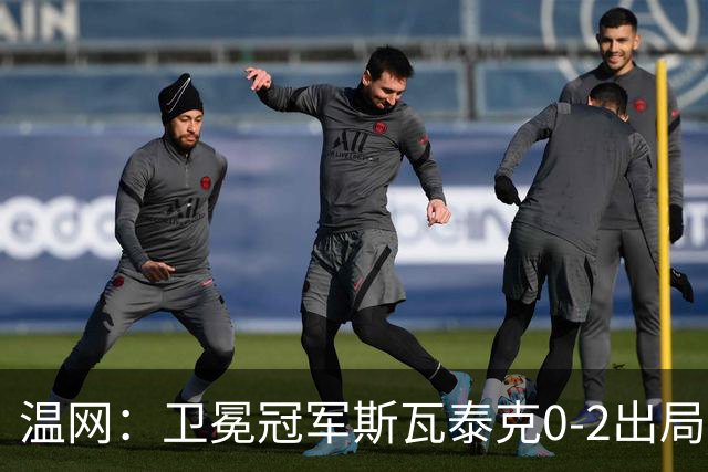 温网：卫冕冠军斯瓦泰克0-2出局 莱巴金娜0-2无缘16强