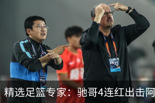 精选足篮专家：驰哥4连红出击阿根廷 张然同擒4连红