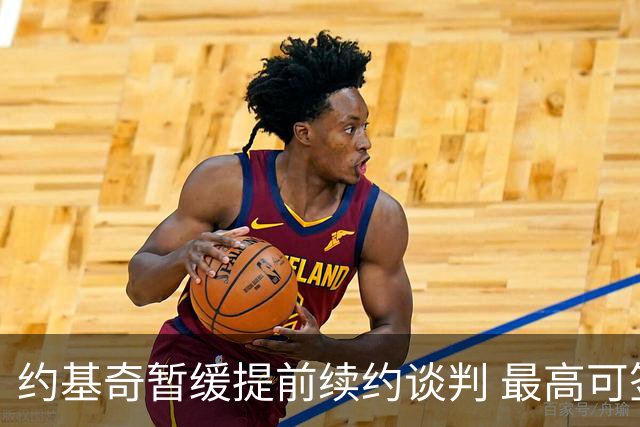 约基奇暂缓提前续约谈判 最高可签4年2.8亿