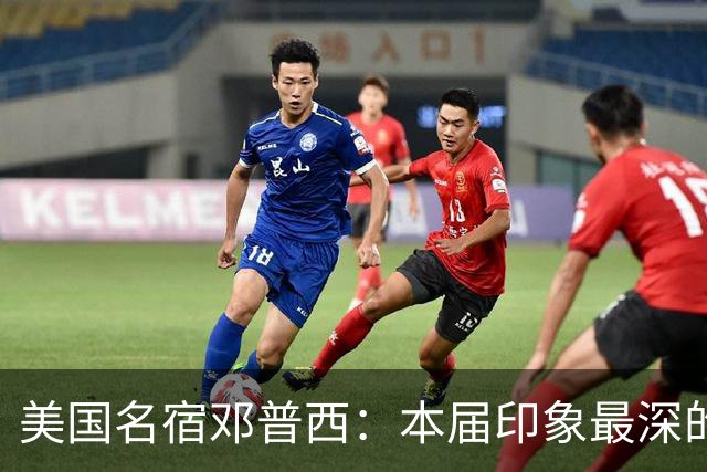 美国名宿邓普西：本届印象最深的是梅西，普利西奇是美国队的领袖
