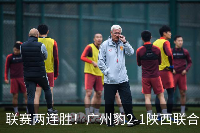 联赛两连胜！广州豹2-1陕西联合 王建明世界波韩轩头球建功