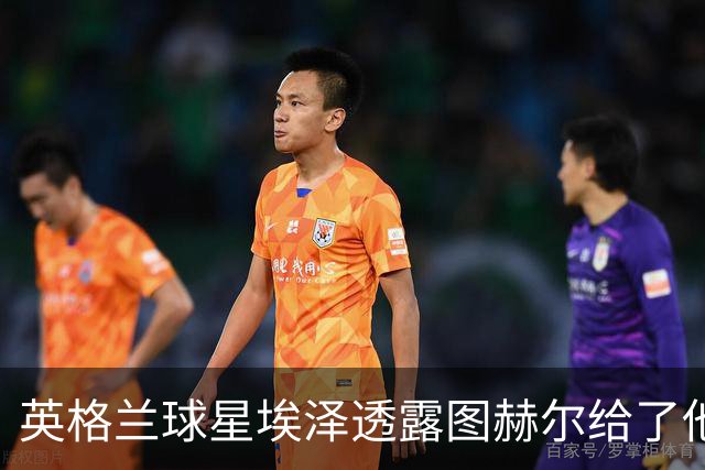 英格兰球星埃泽透露图赫尔给了他一番寄语，阿森纳表现激励梦想