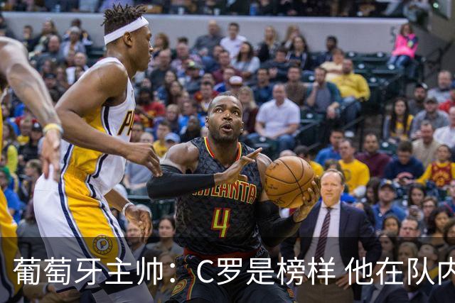 葡萄牙主帅：C罗是榜样 他在队内的重要性像是他首次参加世界杯