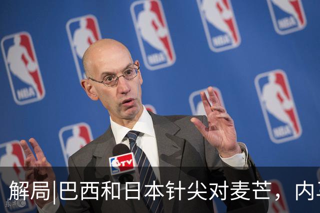 解局|巴西和日本针尖对麦芒，内马尔将成为取胜之匙？