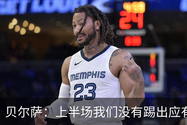 贝尔萨：上半场我们没有踢出应有表现 下半场配得上进10个球