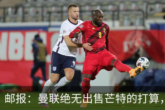 邮报：曼联绝无出售芒特的打算，球员本人同样无意离开曼联