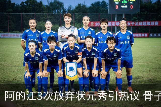 阿的江3次放弃状元秀引热议 骨子里不相信选秀