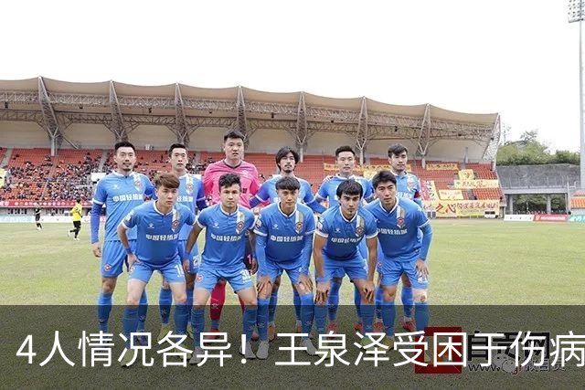 4人情况各异！王泉泽受困于伤病 郭昊文再战夏联 小曾金金征战CBA